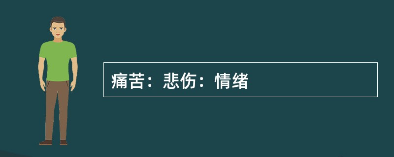痛苦：悲伤：情绪