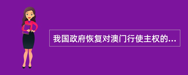 我国政府恢复对澳门行使主权的日期是（　　）。