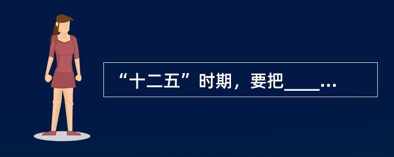 “十二五”时期，要把______放在经济社会发展优先位置，加快发展各项社会事业，推进基本公共服务均等化，加大收入分配调节力度，坚定不移走共同富裕道路，使发展成果惠及全体人民。（　　）