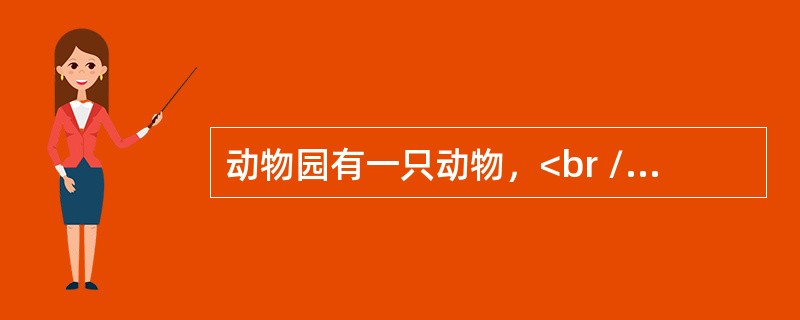 动物园有一只动物，<br />甲说：这不是猴子，也不是狒狒。<br />乙说：这不是猴子，而是猩猩。<br />丙说：这不是猩猩，而是猴子。<br />