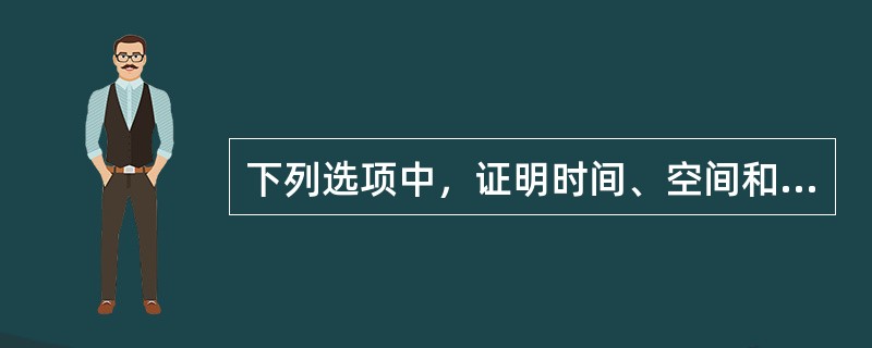 下列选项中，证明时间、空间和物质运动不可分割的理论是（　　）。