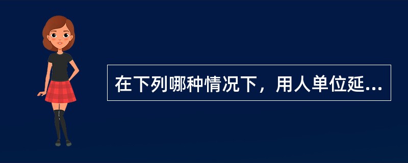 在下列哪种情况下，用人单位延长劳动者工作时间应受到《劳动法》有关限制性规定的约束（　　）