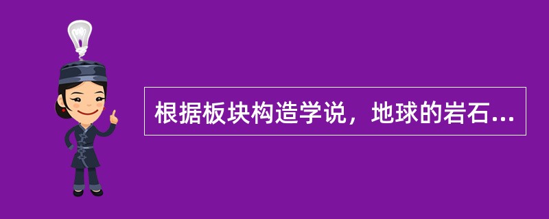 根据板块构造学说，地球的岩石圈分为六大板块，而唯一全是海洋的板块是（　　）。