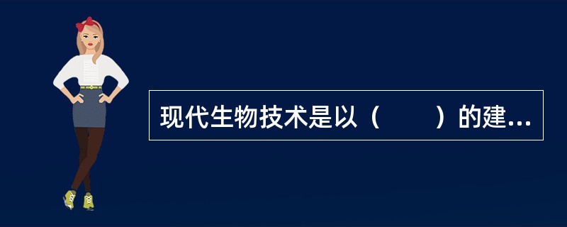现代生物技术是以（　　）的建立为标志的。
