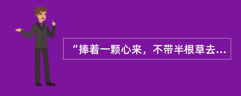 “捧着一颗心来，不带半根草去”这句话出自安徽名人：（　　）。