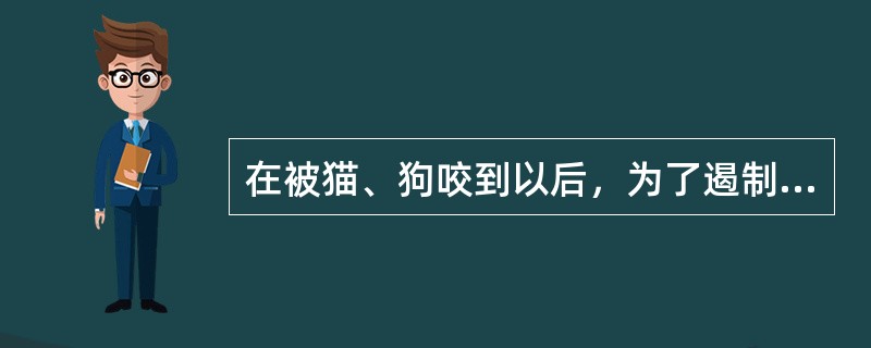 在被猫、狗咬到以后，为了遏制狂犬病的发生，最好是在（　　）小时以内打狂犬疫苗。