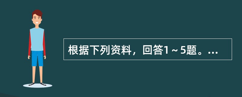 根据下列资料，回答1～5题。<br /><img src="https://img.zhaotiba.com/fujian/20220831/rxxwsb533kz.png