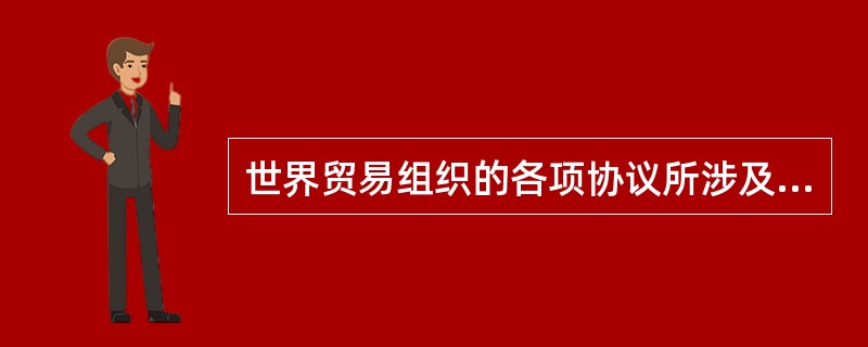 世界贸易组织的各项协议所涉及的领域不包括（　　）。