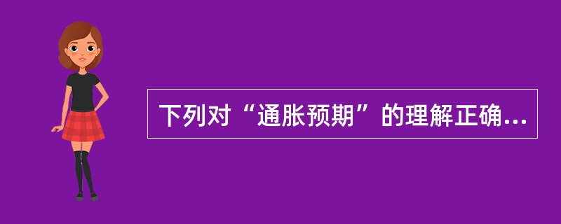 下列对“通胀预期”的理解正确的是（　　）。