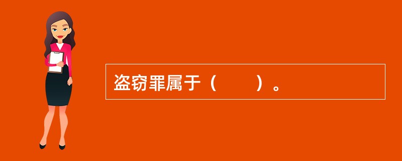 盗窃罪属于（　　）。