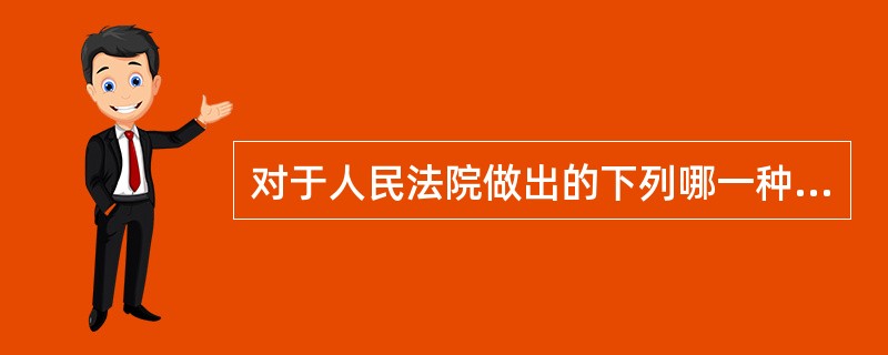 对于人民法院做出的下列哪一种民事裁定，当事人不可以上诉？（　　）