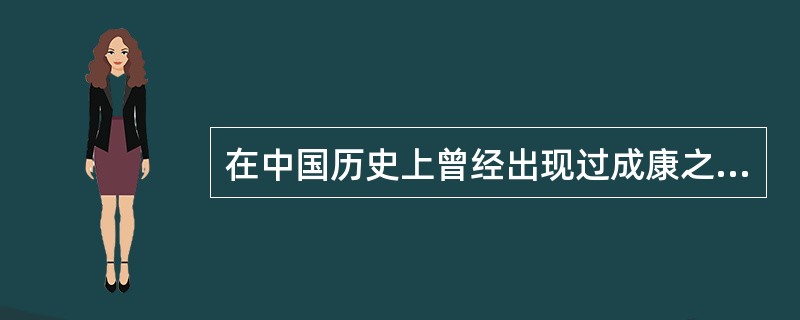 在中国历史上曾经出现过成康之治、文景之治、贞观之治、康乾之治等所谓盛世。盛世的出现是和法制的相对健全分不开的，法制是推动盛世出现的条件，又是盛世的外在标志。从来没有无法制的盛世，也从来没有盛世而法制衰