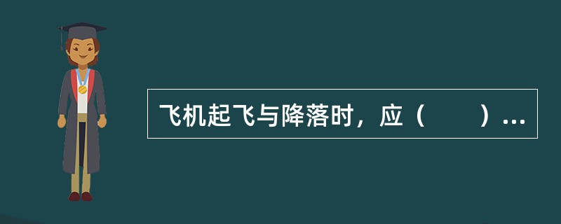 飞机起飞与降落时，应（　　），最为有利于安全保障。