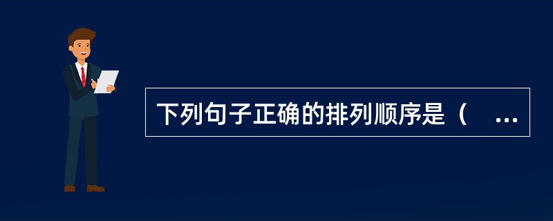 下列句子正确的排列顺序是（　　）。<br />①连残荷也将消逝得无影无踪<br />②池塘里的荷叶虽然仍然是绿油油一片<br />③好像是一下子从夏天转入秋天<