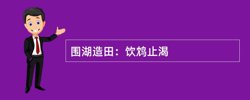 围湖造田：饮鸩止渴
