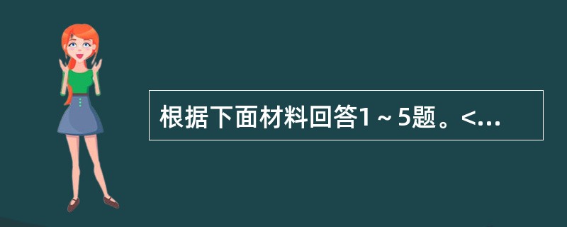 根据下面材料回答1～5题。<br /><img src="https://img.zhaotiba.com/fujian/20220831/j3dwcho5qcc.png&