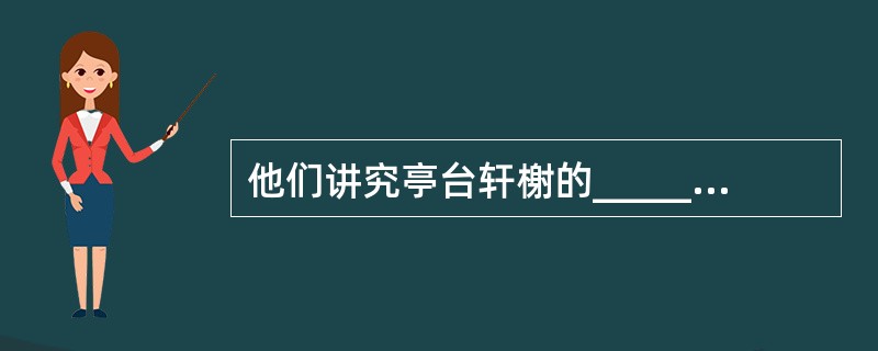 他们讲究亭台轩榭的______，讲究假山池沼的______，讲究花草树木的______，讲究近景远景的______，总之，一切都要为构成完美的图画而存在，决不容许有欠美伤美的败笔。<br /&g