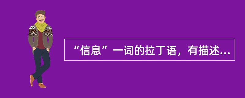 “信息”一词的拉丁语，有描述、陈述、概要等意，英语有通知、报告、消息、报道、情报、知识、资料、数据等多种含义。汉语“信”和“息”二字都有消息、音信的意思。将“信”和“息”造成一个词，最早见于唐代李中《