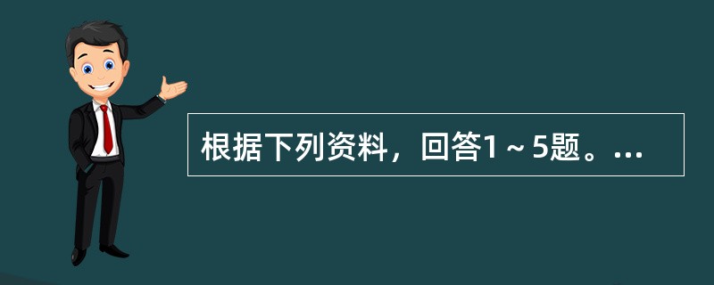 根据下列资料，回答1～5题。<br /><img src="https://img.zhaotiba.com/fujian/20220831/gfyoheudx5e.png