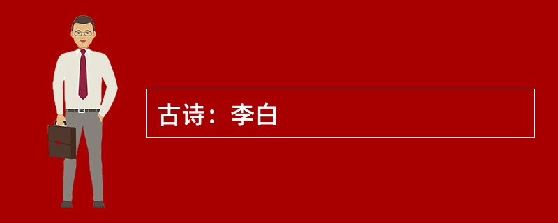 古诗：李白