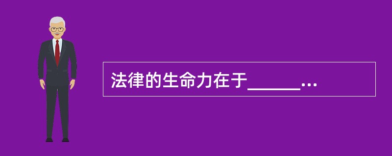 法律的生命力在于______，如果不遵守，再好的法律也是______。<br />填入划横线部分最恰当的一项是（　　）。