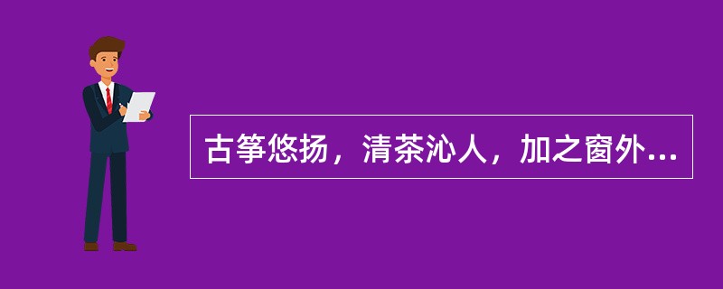 古筝悠扬，清茶沁人，加之窗外的西湖美景，令人心旷神怡，______。<br />填入划横线部分最恰当的一项是（　　）。