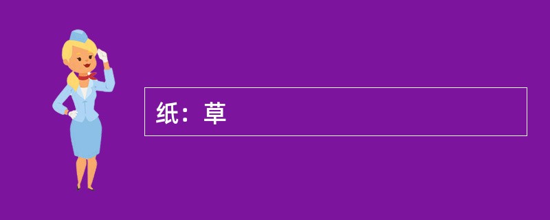 纸：草
