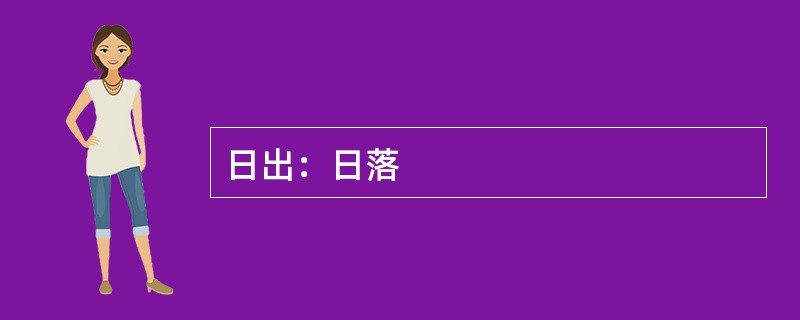 日出：日落