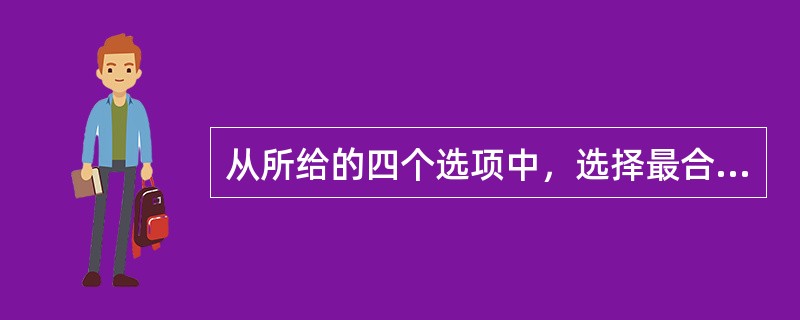 从所给的四个选项中，选择最合适的一个填入问号处，使之呈现一定的规律性：<br /><img border="0" style="width: 164px