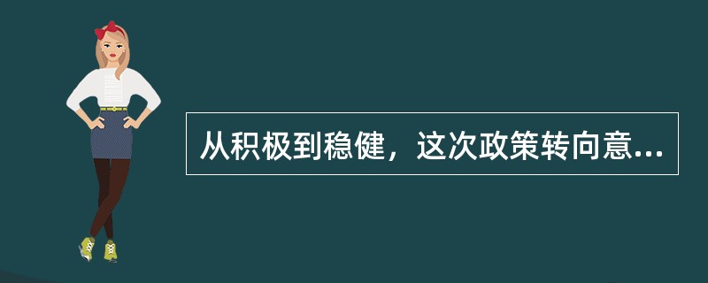 从积极到稳健，这次政策转向意味着财政政策从______注重经济指标转为兼顾经济、社会全面协调发展，从而为其注入更多的人性关怀色彩。就加快发展和深化改革来说，这一转向并不意味着从“积极”转向“保守”，而