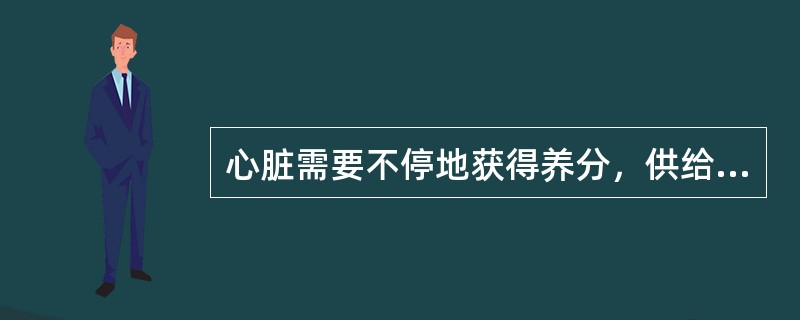 心脏需要不停地获得养分，供给中断会引发常见的心脏病变。典型的病理过程是：心脏动脉血管产生血块，血块越来越大，形成血栓，血栓阻塞血管并截断心肌获得至关重要的养分。在最坏的情况下，血栓会使心脏在无力地跳动