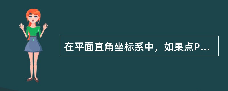 在平面直角坐标系中，如果点P（3a－9，1－a）在第三象限内，且横坐标、纵坐标都是整数，则点P的坐标是（　　）。