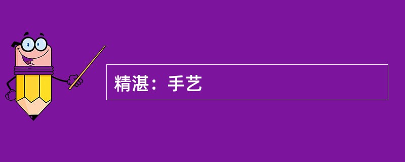 精湛：手艺