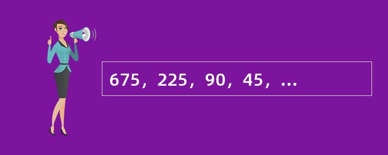 675，225，90，45，30，30，（　　）。