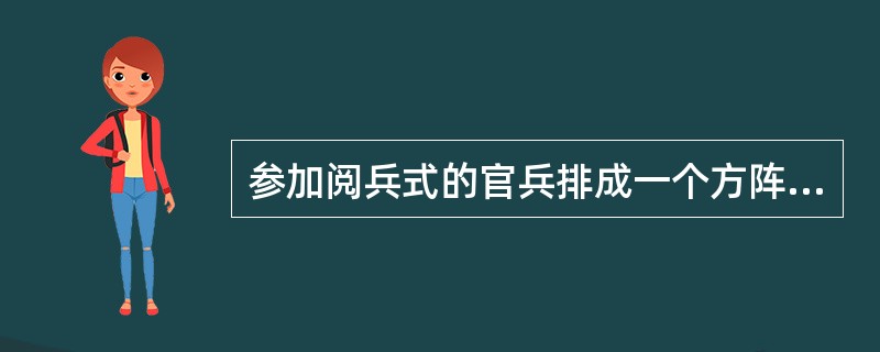 参加阅兵式的官兵排成一个方阵，最外层的人数是80人，问这个方阵共有官兵多少人？（　　）