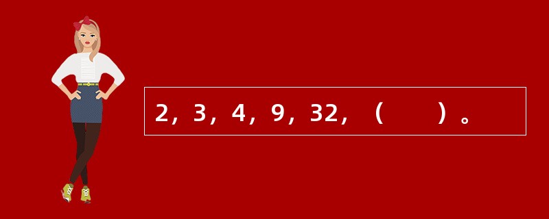 2，3，4，9，32，（　　）。