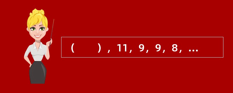 （　　），11，9，9，8，7，7，5，6。