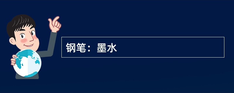 钢笔：墨水