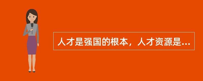 人才是强国的根本，人才资源是第一资源。什么是人才，可谓______，人才应该具备的基本素质是______的，许多领导、学者认为，引领未来社会发展的，也是社会最缺乏的人才必须具备三大条件：品格高尚、才干