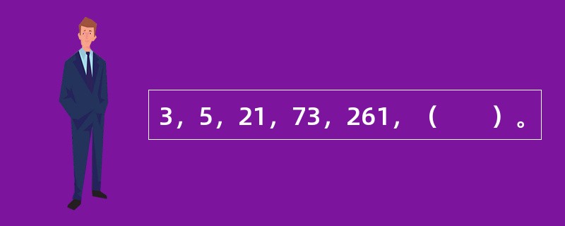 3，5，21，73，261，（　　）。