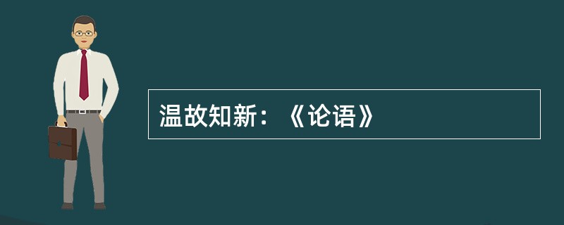 温故知新：《论语》