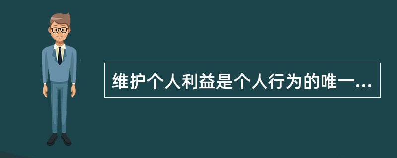 维护个人利益是个人行为的唯一动机。因此，维护个人利益是影响个人行为的主要因素。<br />以下哪项如果为真，最能削弱题干的论证？（　　）