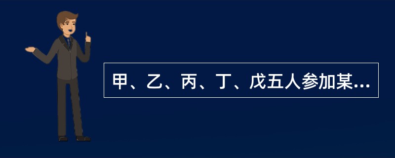 甲、乙、丙、丁、戊五人参加某次考试，已知：五人成绩各不相同；丙的成绩正好是甲和乙成绩之和的一半；乙、丙和戊成绩之和是丁的三倍；丁的成绩比乙和戊的成绩都高。<br />由此可推出五人中，谁的