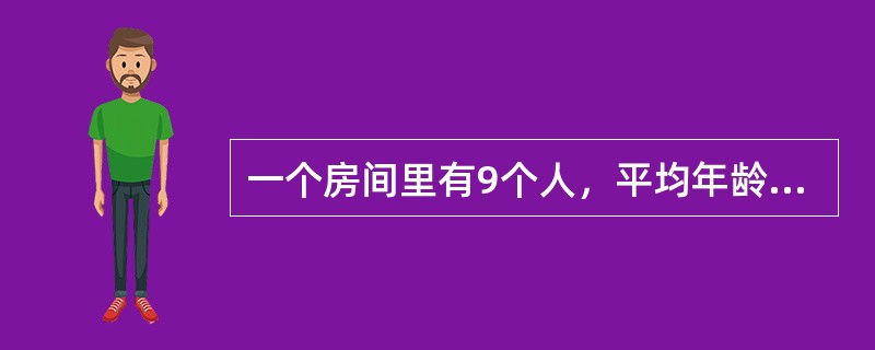 一个房间里有9个人，平均年龄是25岁；另一个房间里有11个人，平均年龄是45岁。两个房间的人合在一起，他们的平均年龄是多少岁？（　　）