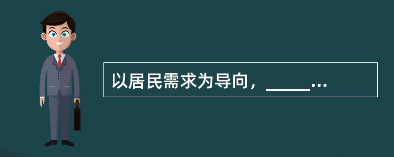 以居民需求为导向，______并完善社区居民自治组织体系，能最大限度地激活社会力量______服务社会的能量，调动每个居民的“家园意识”，依靠群众，搞好社区建设，实现社区共建共享，人人受益。<b