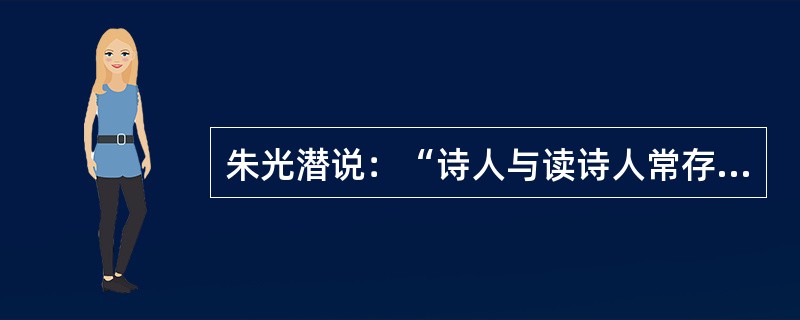 朱光潜说：“诗人与读诗人常存一种（偏见），以为诗的（精细）奥妙可意会而不可言传，如经科学分析，则如七宝楼台，拆碎不成（片段）。其次，中国人的心理偏向重综合而不喜分析，长于知觉而短于逻辑的思考，（严谨）