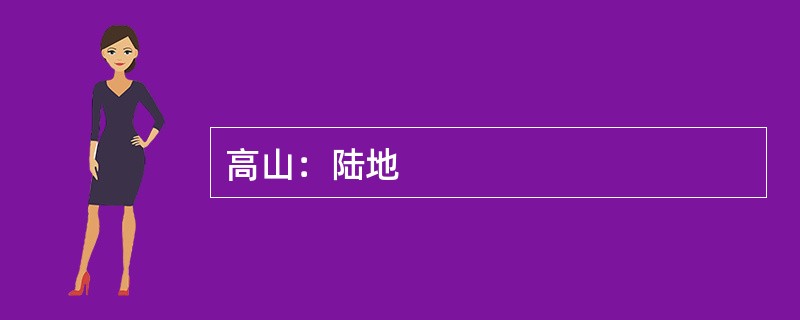 高山：陆地