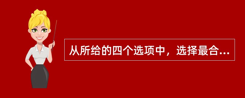 从所给的四个选项中，选择最合适的一个填入问号处，使之呈现一定的规律性：<br /><img border="0" style="width: 164px