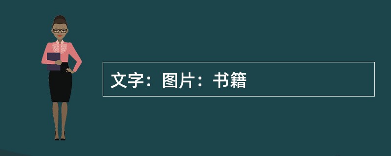 文字：图片：书籍