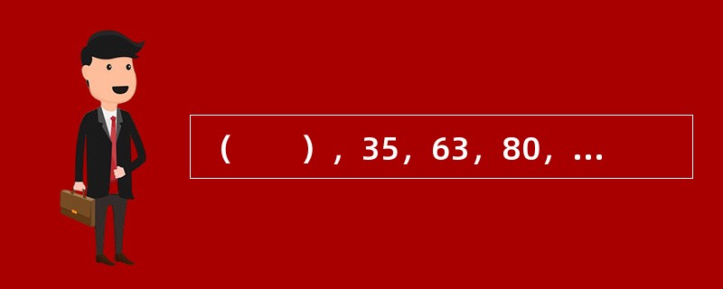 （　　），35，63，80，99，143。